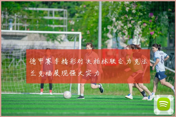 德甲赛季精彩对决柏林联合力克法兰克福展现强大实力