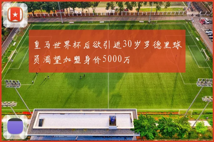 皇马世界杯后欲引进30岁罗德里球员渴望加盟身价5000万