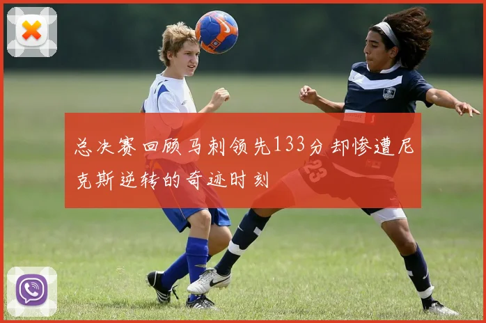 总决赛回顾马刺领先133分却惨遭尼克斯逆转的奇迹时刻