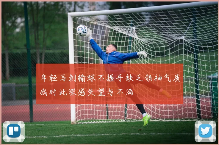 年轻马刺输球不握手缺乏领袖气质我对此深感失望与不满