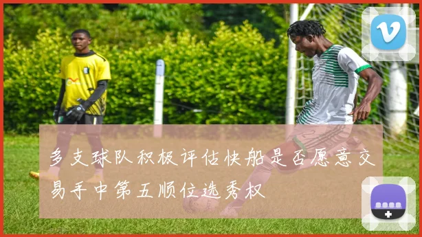 多支球队积极评估快船是否愿意交易手中第五顺位选秀权