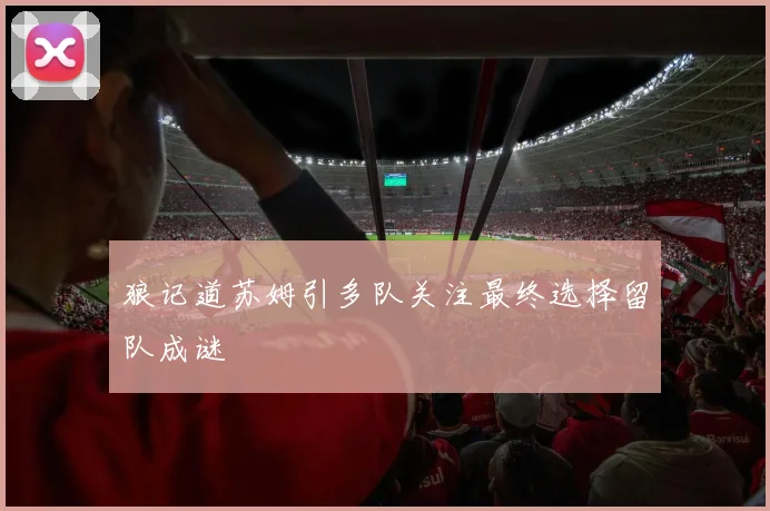 狼记道苏姆引多队关注最终选择留队成谜