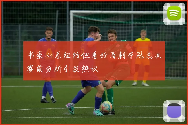 书豪心系纽约但看好马刺夺冠总决赛前分析引发热议