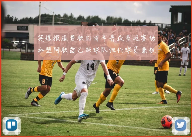 英媒报道曼联旧将辛普森重返赛场加盟阿联酋乙级球队担任球员兼教练