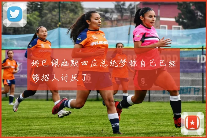 姆巴佩幽默回应总统梦称自己已经够招人讨厌了