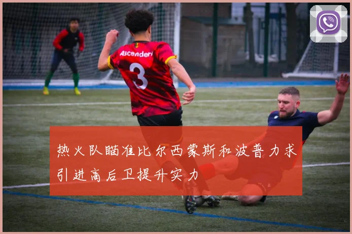 热火队瞄准比尔西蒙斯和波普力求引进高后卫提升实力