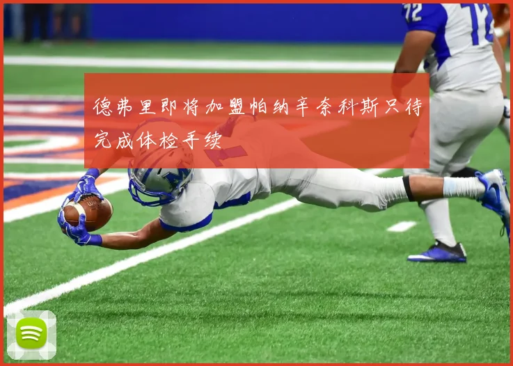 德弗里即将加盟帕纳辛奈科斯只待完成体检手续