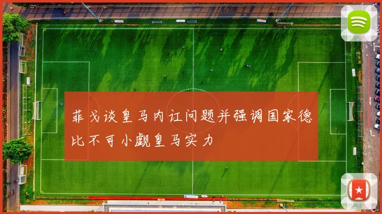 菲戈谈皇马内讧问题并强调国家德比不可小觑皇马实力